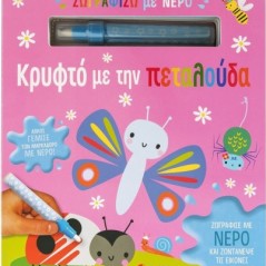 Ζωγραφίζω με νερό: Κρυφτό με την πεταλούδα