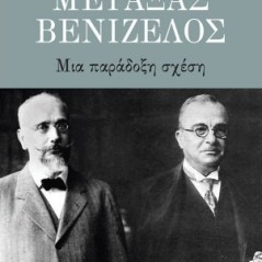 Μεταξάς - Βενιζέλος: Μια παράδοξη σχέση