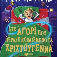 Το αγόρι που πέρασε κοιμισμένο τα Χριστούγεννα