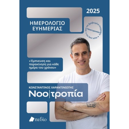 Νοοτροπία - Ημερολόγιο ευημερίας 2025