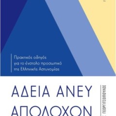 Άδεια άνευ αποδοχών για σοβαρούς ιδιωτικούς λόγους