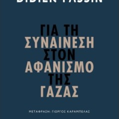 Για τη συναίνεση στον αφανισμό της Γάζας