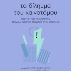 Το δίληµµα του καινοτόµου