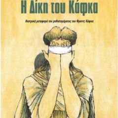 Η Δίκη του Κάφκα