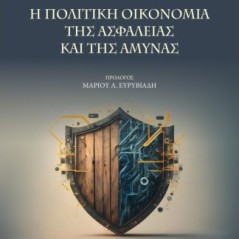 Η πολιτική οικονομία της ασφάλειας και της άμυνας