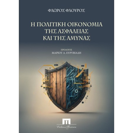 Η πολιτική οικονομία της ασφάλειας και της άμυνας