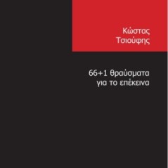 66+1 θραύσματα για το επέκεινα