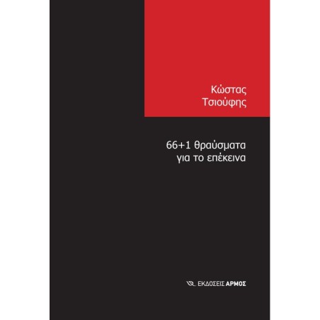 66+1 θραύσματα για το επέκεινα