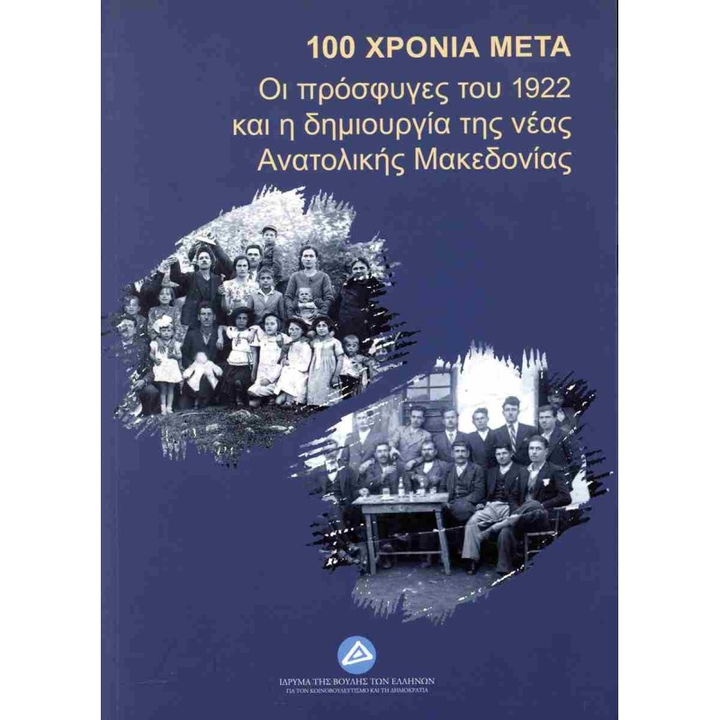 100 Χρόνια μετά: Οι πρόσφυγες του 1922 και η δημιουργία της νέας Ανατολικής Μακεδονίας