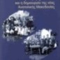 100 Χρόνια μετά: Οι πρόσφυγες του 1922 και η δημιουργία της νέας Ανατολικής Μακεδονίας