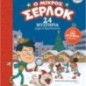 Ο μικρός Σέρλοκ: 24 μυστήρια μέχρι τα Χριστούγεννα