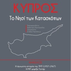 Κύπρος: Το νησί των κατασκόπων