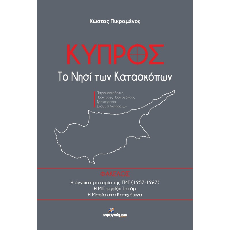 Κύπρος: Το νησί των κατασκόπων