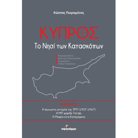 Κύπρος: Το νησί των κατασκόπων