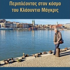 Περιπλέοντας στον κόσμο του Κλάουντιο Μάγκρις