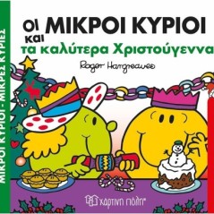 Μικροί κύριοι - Μικρές κυρίες: Οι μικροί κύριοι και τα καλύτερα Χριστούγεννα