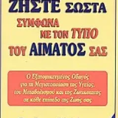 Ζήστε σωστά