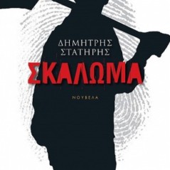 Σκάλωμα