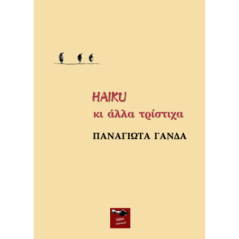 Haiku κι άλλα τρίστιχα