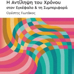 Η αντίληψη του χρόνου στον εγκέφαλο & τη συμπεριφορά