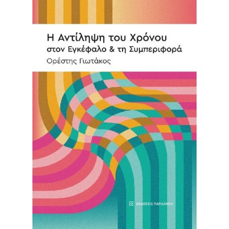 Η αντίληψη του χρόνου στον εγκέφαλο & τη συμπεριφορά