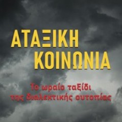 Αταξική κοινωνία