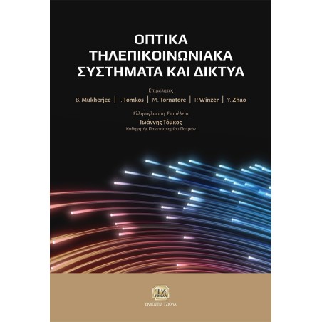 Οπτικά τηλεπικοινωνιακά συστήματα και δίκτυα