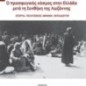 O προσφυγικός κόσμος στην Ελλάδα μετά τη Συνθήκη της Λωζάννης