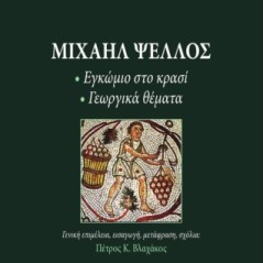 Μιχαήλ Ψελλός: Εγκώμιο στο κρασί - Γεωργικά θέματα