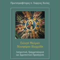 Εκλογή ψαλμών Νικηφόρου Βλεμμύδη: Λατρευτική