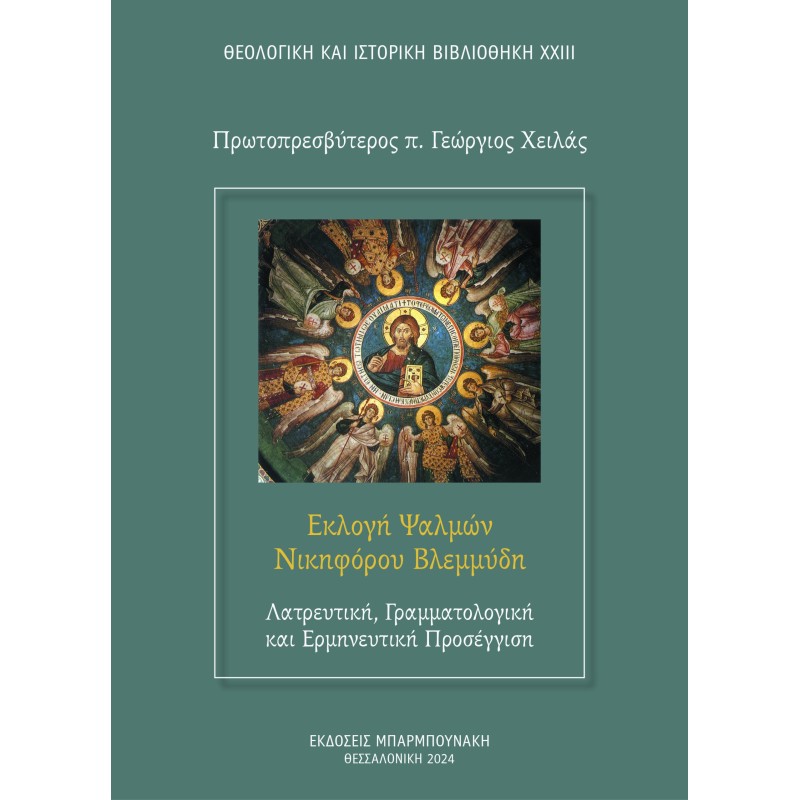 Εκλογή ψαλμών Νικηφόρου Βλεμμύδη: Λατρευτική, γραμματολογική και ερμηνευτική προσέγγιση