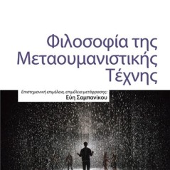 Φιλοσοφία της Μεταουμανιστικής Τέχνης