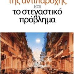 Η πολυκατοικία της αντιπαροχής και το στεγαστικό πρόβλημα