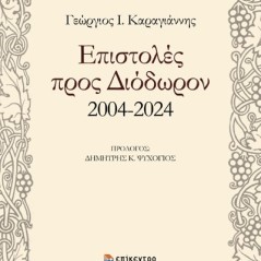 Επιστολές προς Διόδωρον 2004-2024