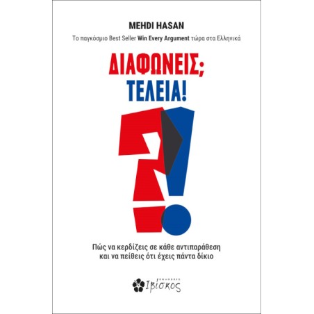 Διαφωνείς, Τέλεια! Mehdi Hasan Μαχντί Χασάν 978-618-5505-99-8