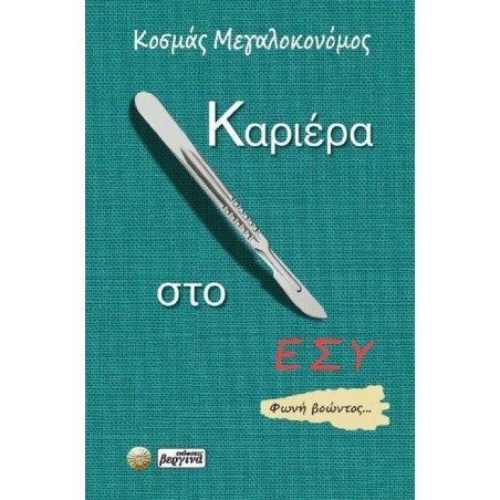 Καριέρα στο ΕΣΥ
