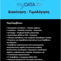 Ψηφιακή πλατφόρμα myData. Διακίνηση - Τιμολόγηση