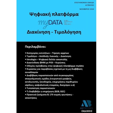 Ψηφιακή πλατφόρμα myData. Διακίνηση - Τιμολόγηση