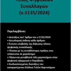 Τέλος ψηφιακών συναλλαγών (ν.5135/2024)