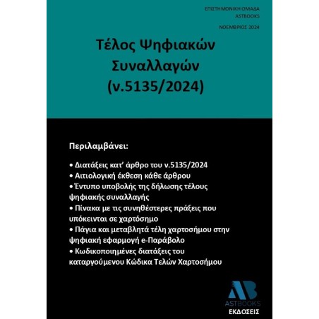 Τέλος ψηφιακών συναλλαγών (ν.5135/2024)