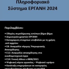 Πληροφοριακό σύστημα ΕΡΓΑΝΗ 2024