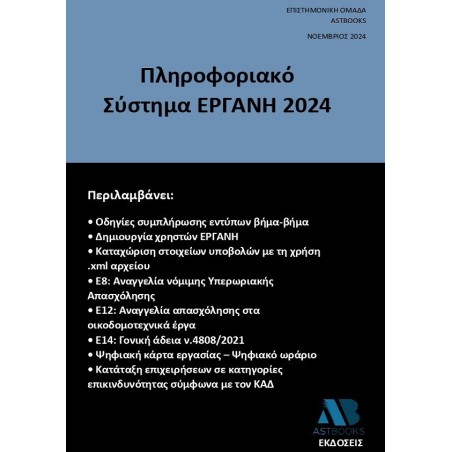 Πληροφοριακό σύστημα ΕΡΓΑΝΗ 2024