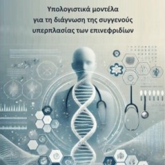 Υπολογιστικά μοντέλα για τη διάγνωση της συγγενούς υπερπλασίας των επινεφριδίων