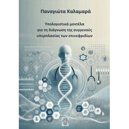 Υπολογιστικά μοντέλα για τη διάγνωση της συγγενούς υπερπλασίας των επινεφριδίων