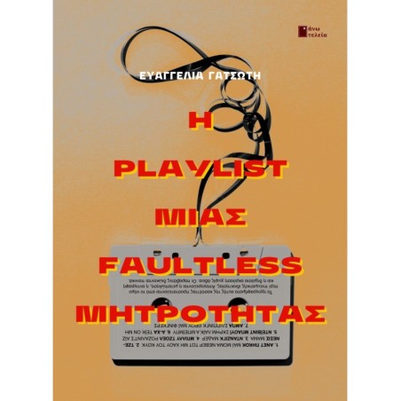 Η playlist μιας faultless μητρότητας