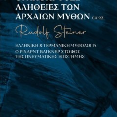 Οι απόκρυφες αλήθειες των αρχαίων μύθων