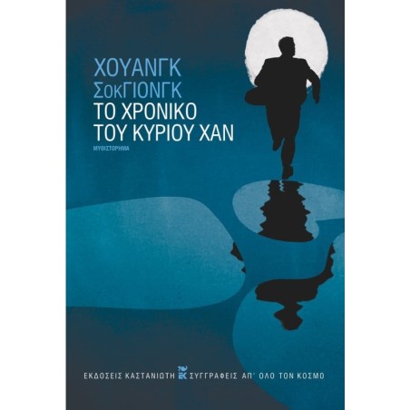 Το χρονικό του κυρίου Χαν