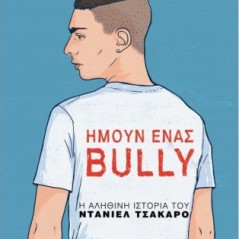 Ήμουν ένας bully