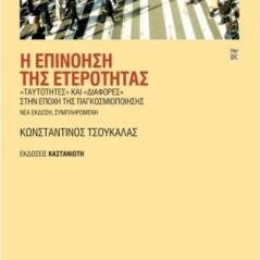 Η επινόηση της ετερότητας