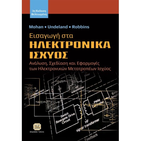 Εισαγωγή στα ηλεκτρονικά ισχύος